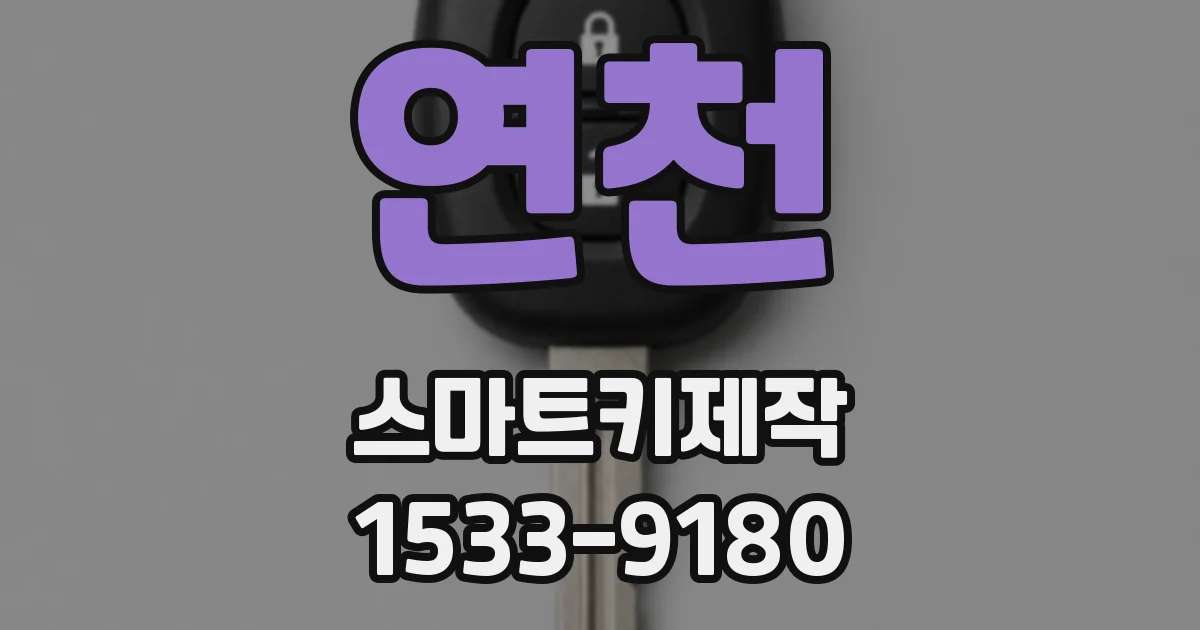 연천 스마트키제작