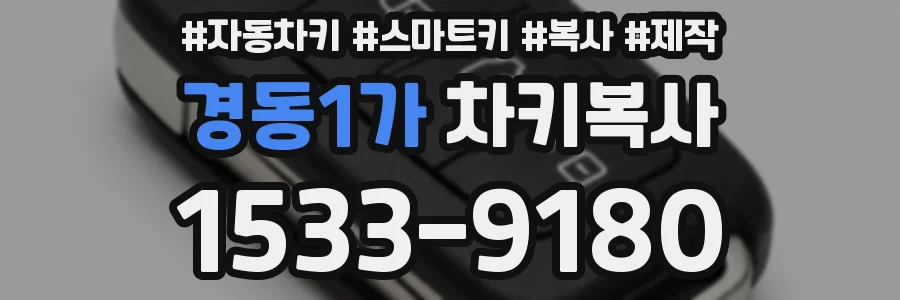 경동1가 차키복사