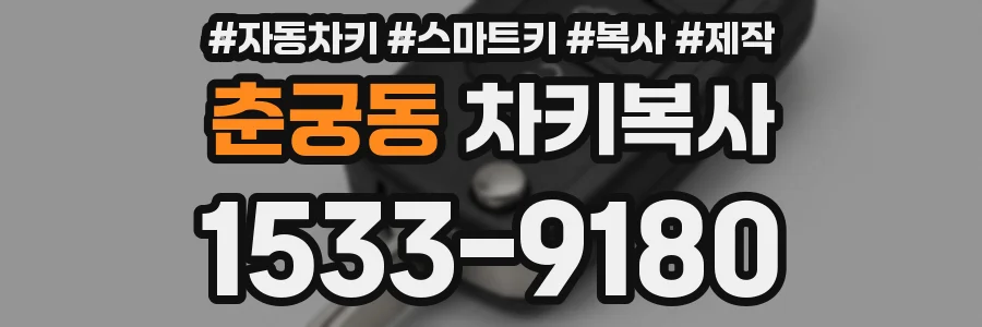 춘궁동 차키복사