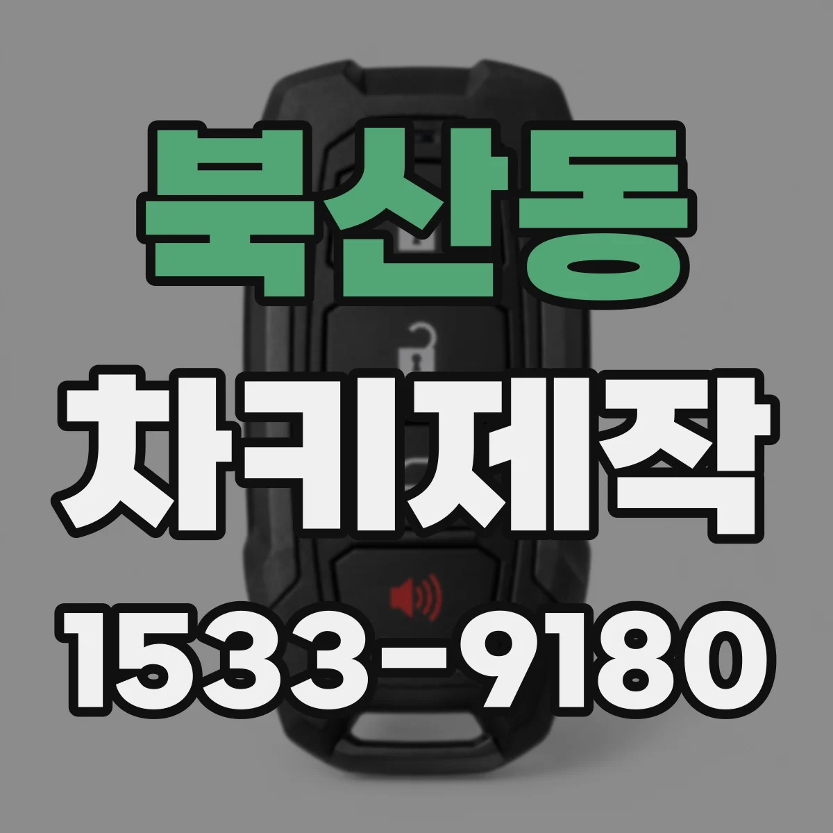 북산동 차키제작