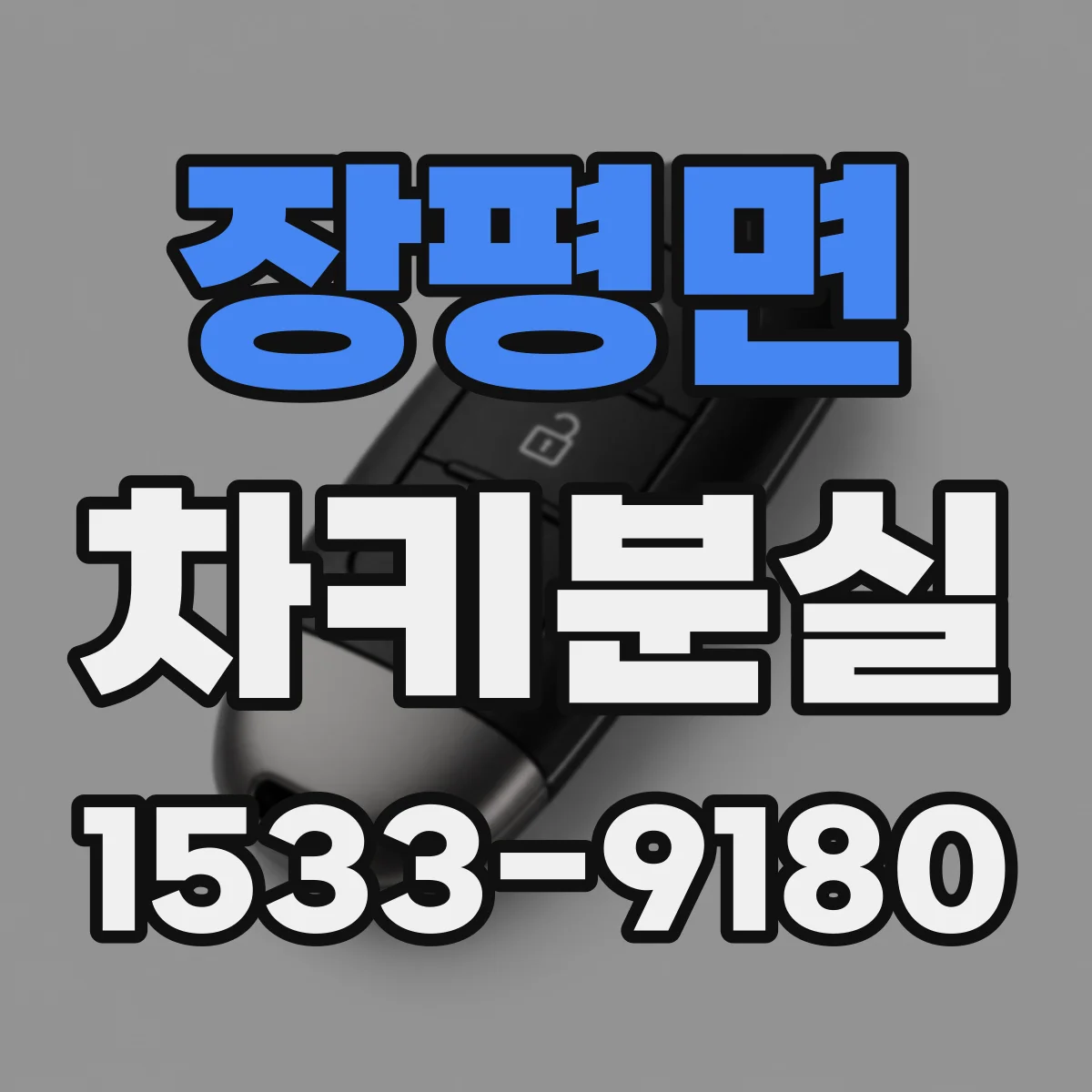 장평면 차키분실