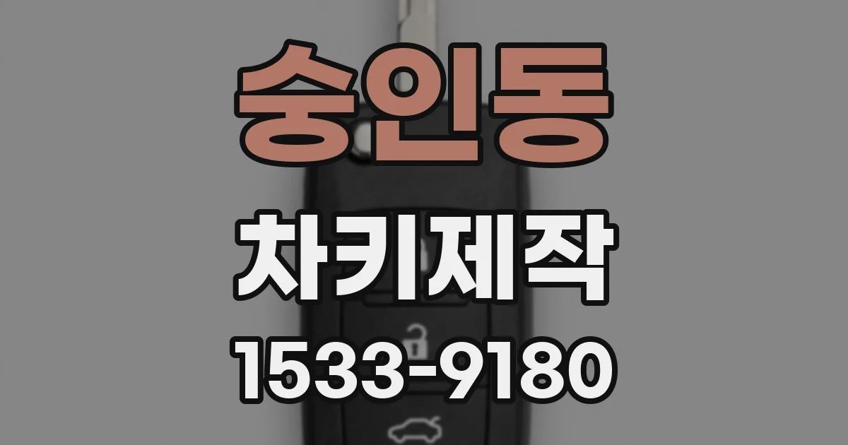 숭인동 차키제작