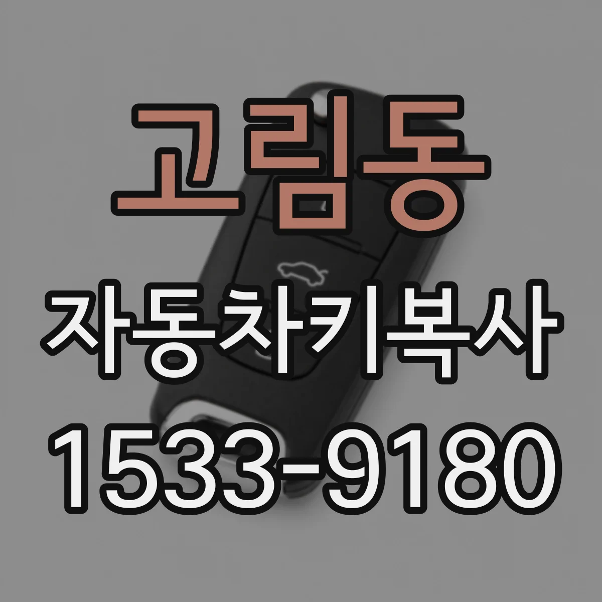 고림동 자동차키복사