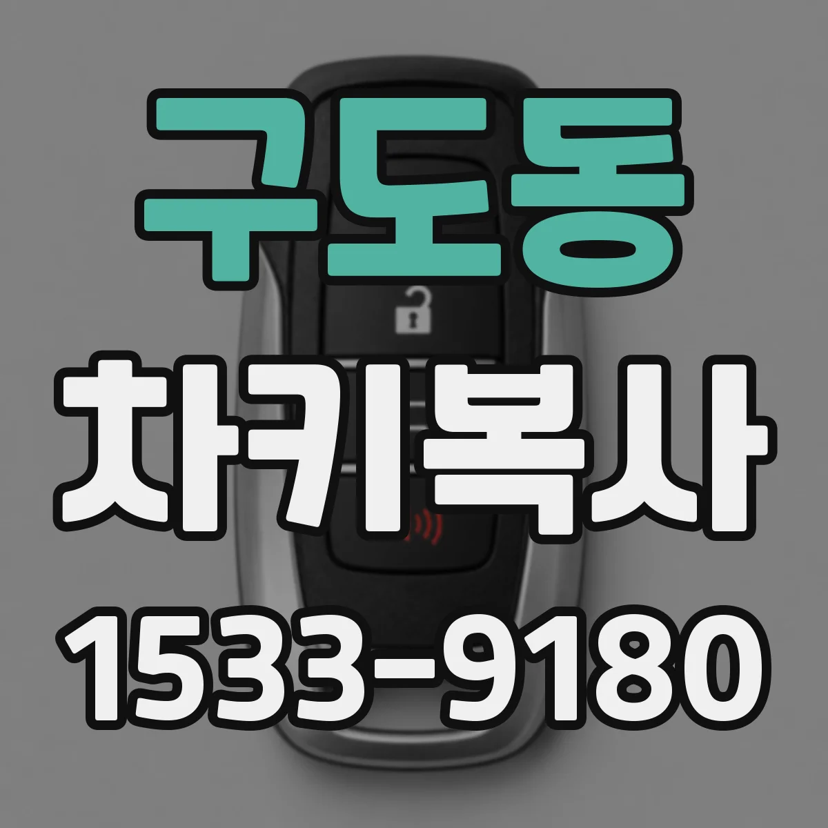 구도동 차키복사