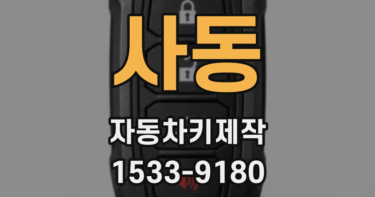 사동 자동차키제작