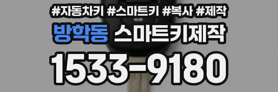 방학동 스마트키제작