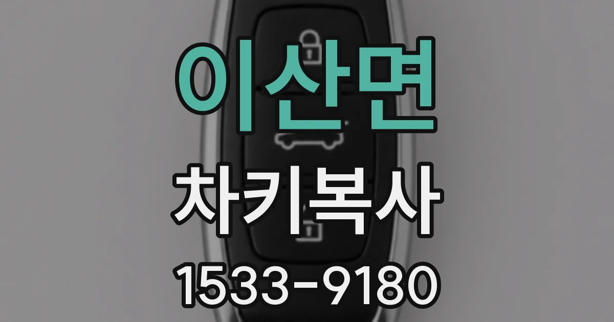 이산면 차키복사