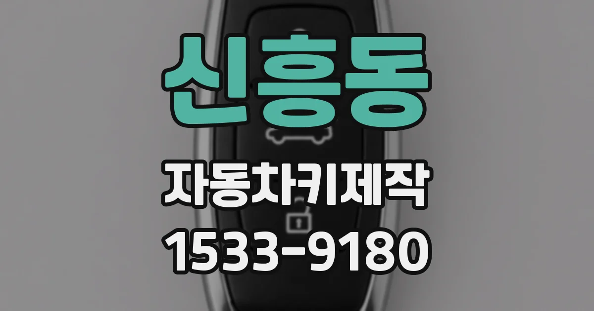 신흥동 자동차키제작