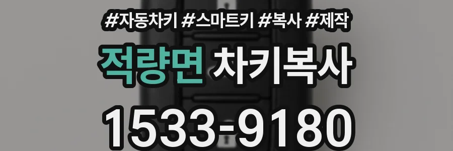 적량면 차키복사