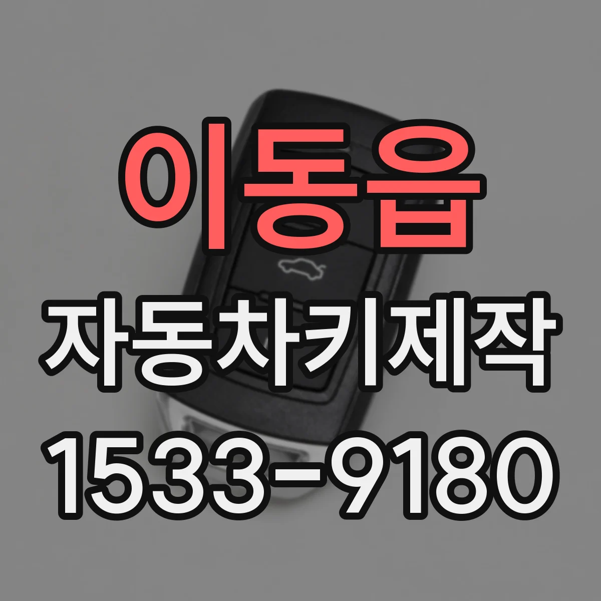 이동읍 자동차키제작