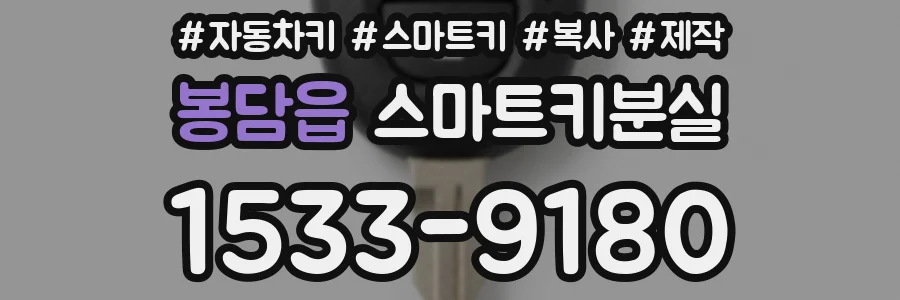 봉담읍 스마트키분실
