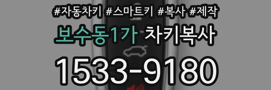 보수동1가 차키복사