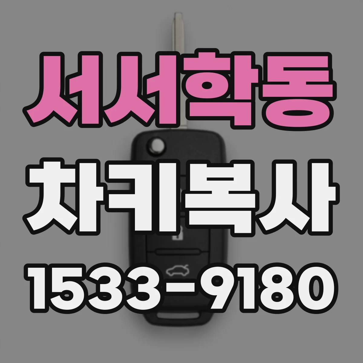 서서학동 차키복사