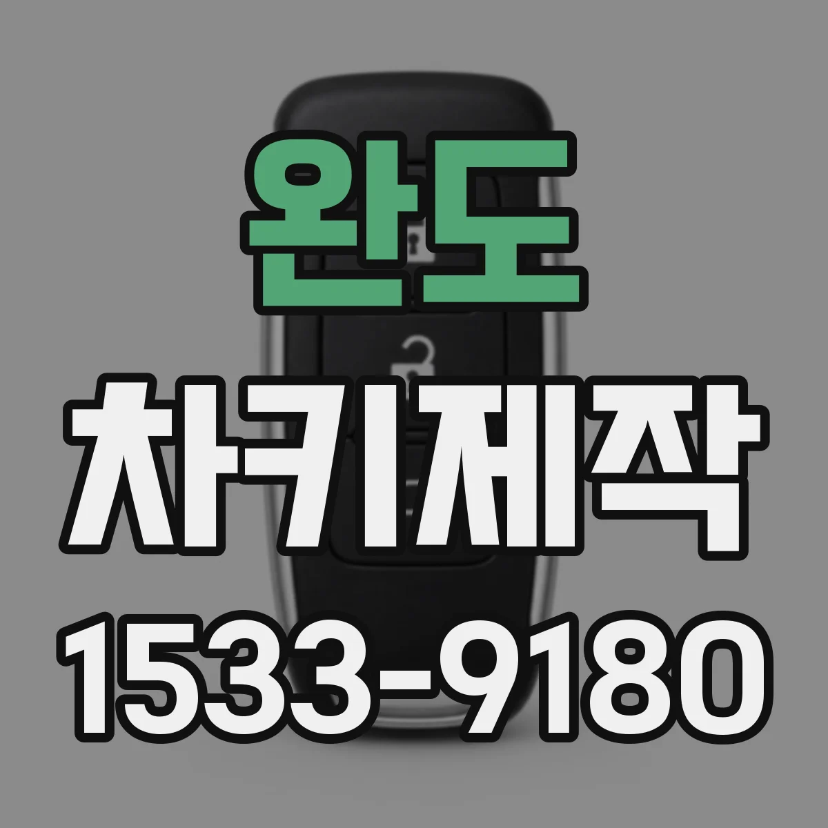 완도 차키제작