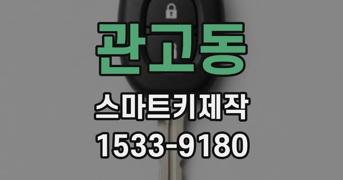 관고동 스마트키제작