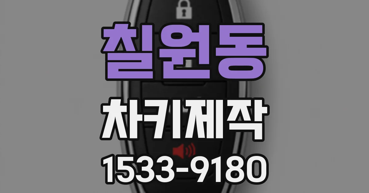 칠원동 차키제작