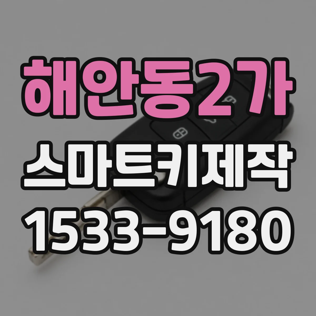 해안동2가 스마트키제작