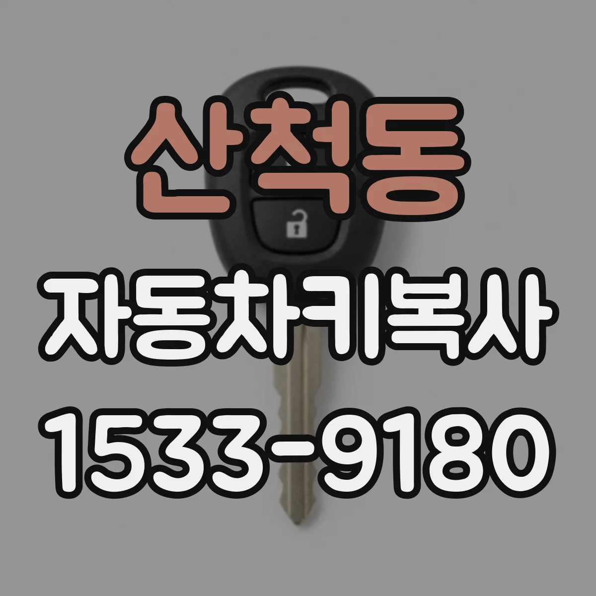 산척동 자동차키복사
