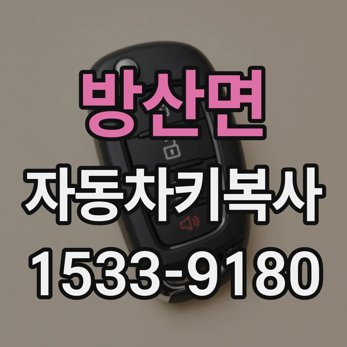 방산면 자동차키복사