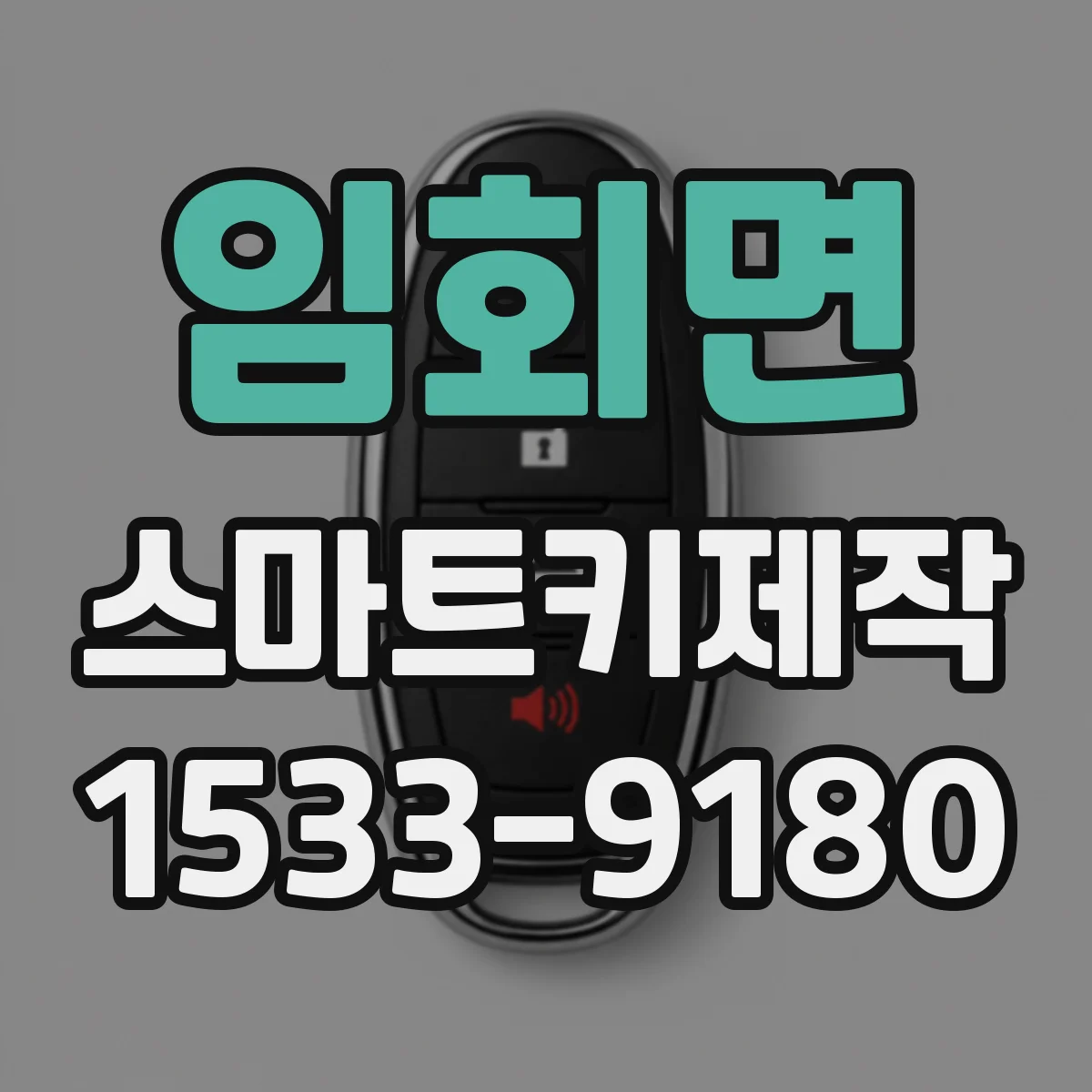 임회면 스마트키제작