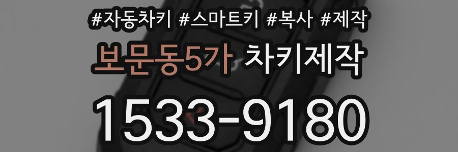 보문동5가 차키제작