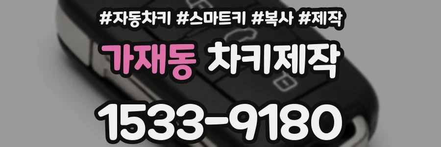 가재동 차키제작