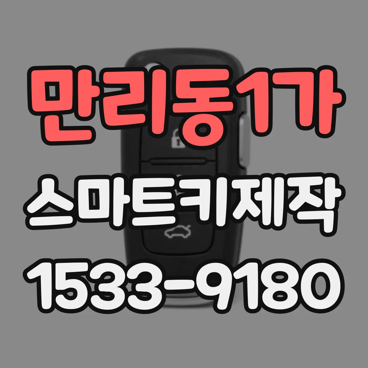 만리동1가 스마트키제작