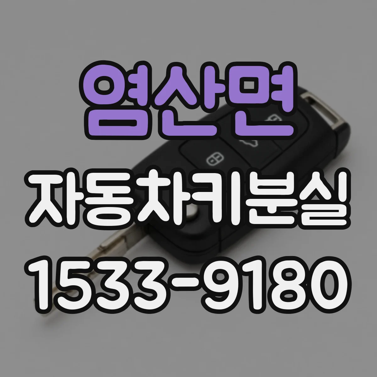 염산면 자동차키분실