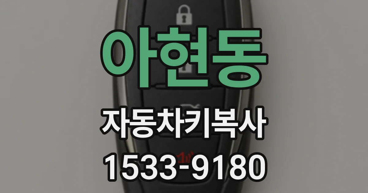 아현동 자동차키복사