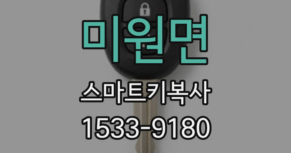 미원면 스마트키복사