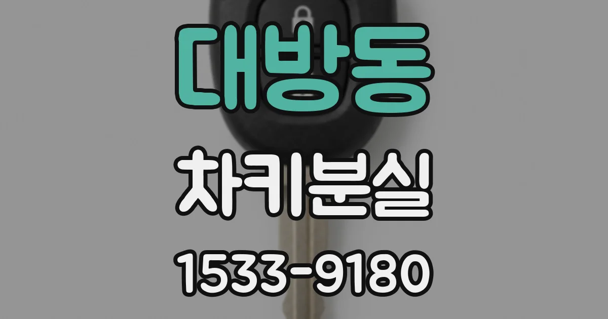 대방동 차키분실
