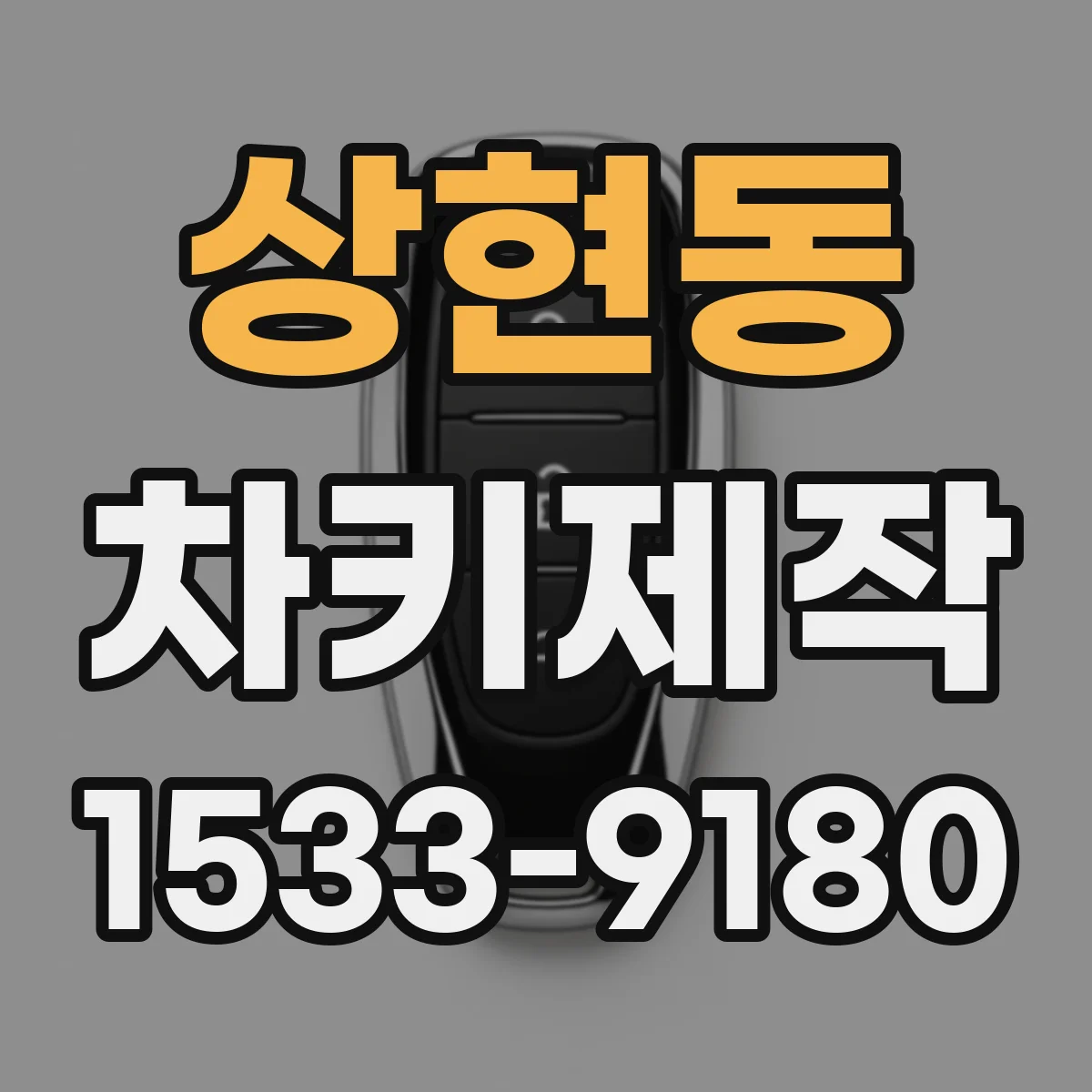 상현동 차키제작
