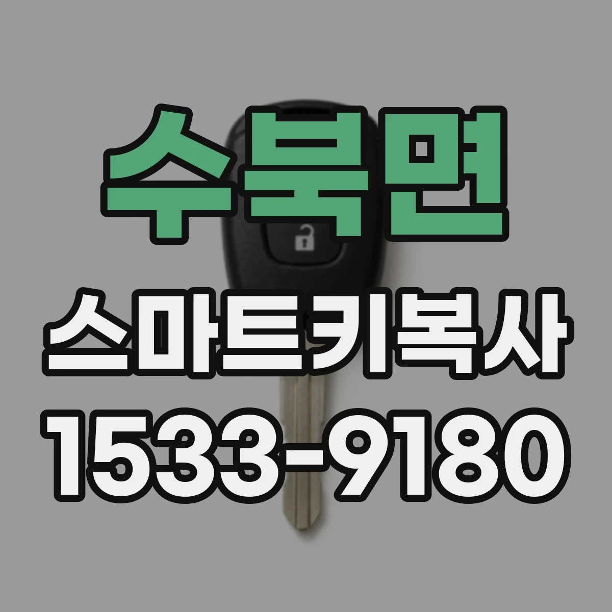 수북면 스마트키복사