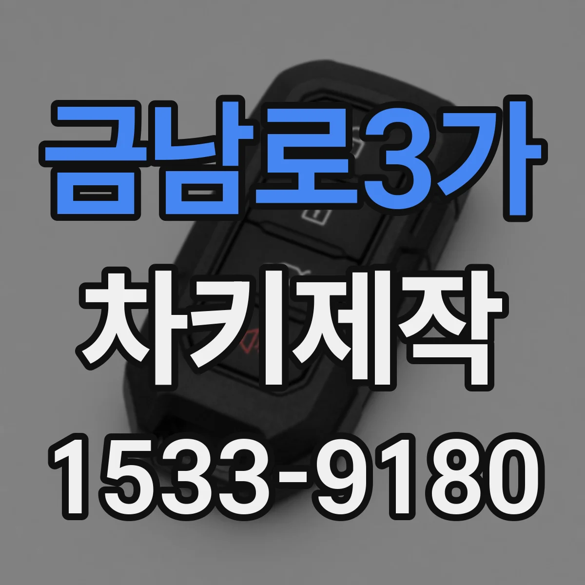 금남로3가 차키제작