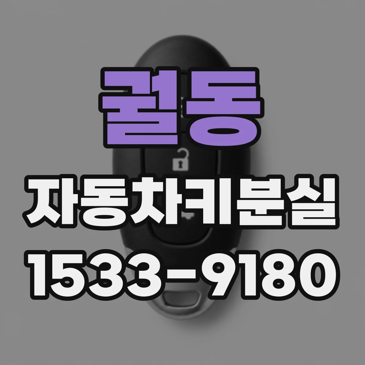 궐동 자동차키분실