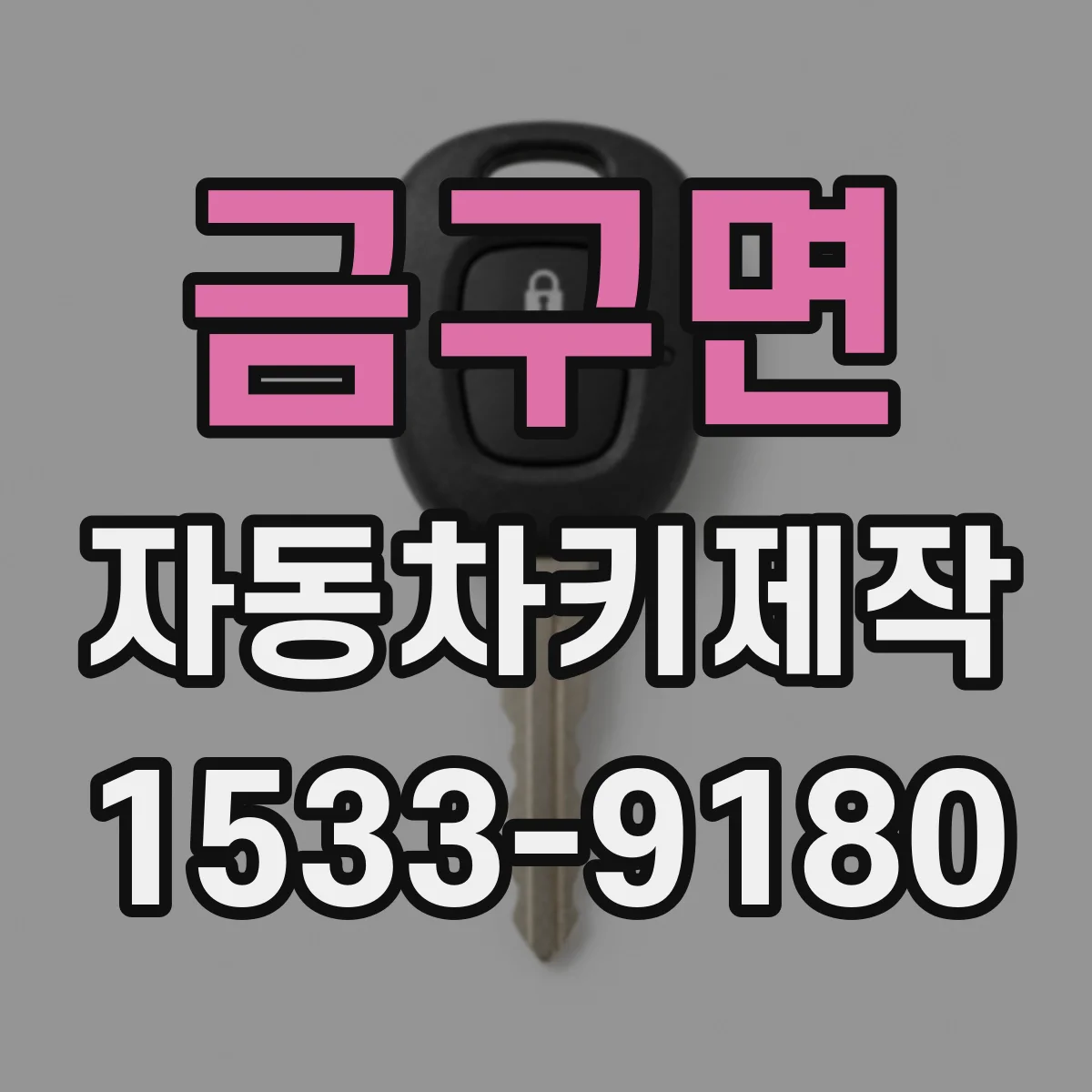 금구면 자동차키제작