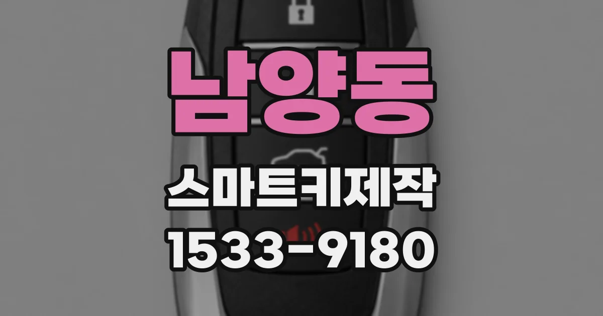 남양동 스마트키제작