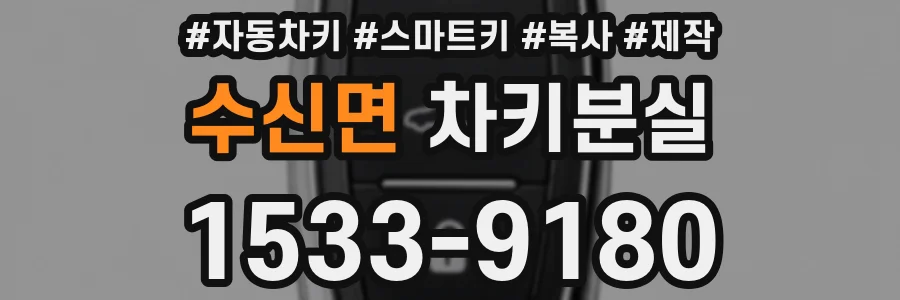 수신면 차키분실