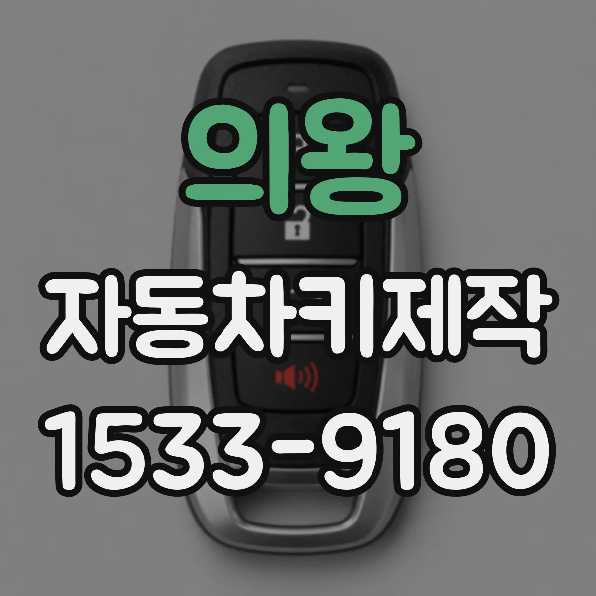 의왕 자동차키제작