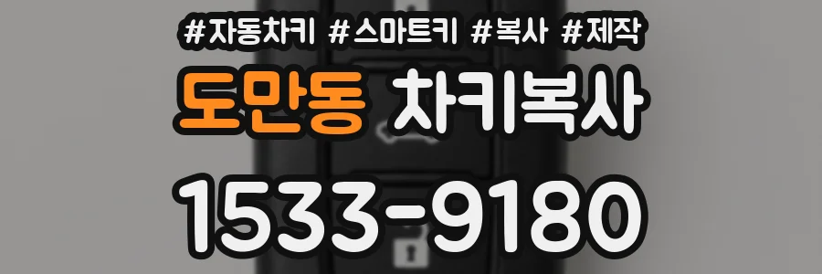 도만동 차키복사