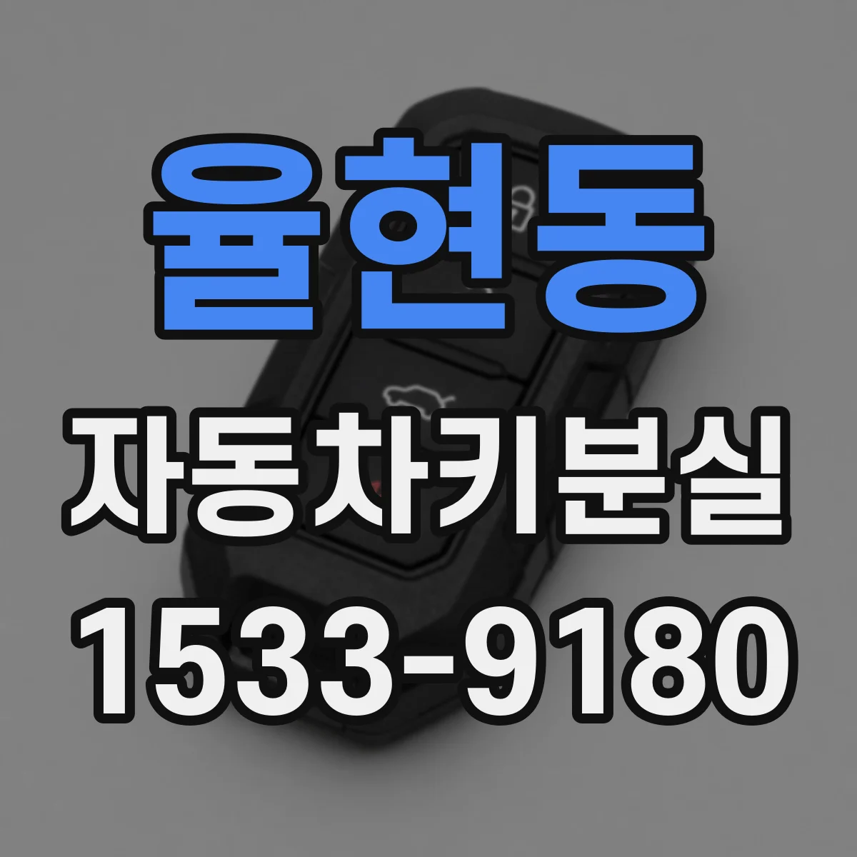 율현동 자동차키분실 당장 점검할 5가지 상황