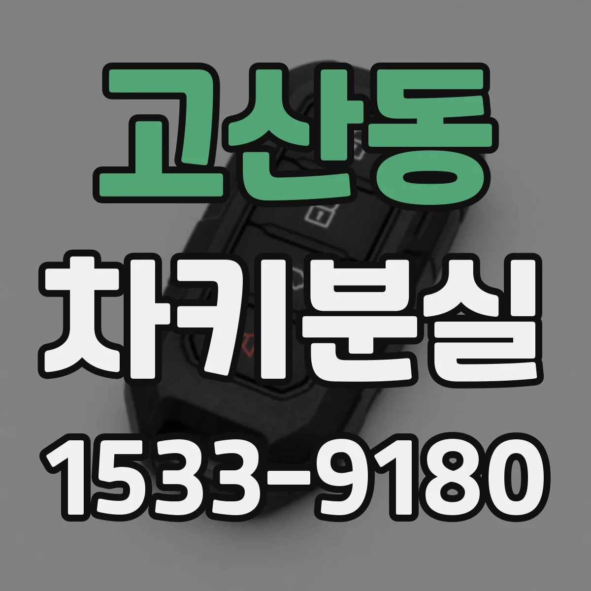 고산동 차키분실