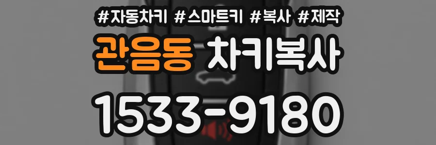 관음동 차키복사