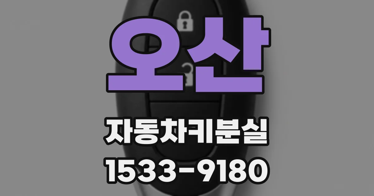 오산 자동차키분실