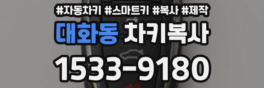 대화동 차키복사
