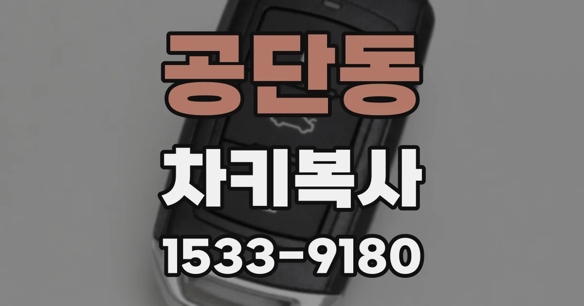 공단동 차키복사