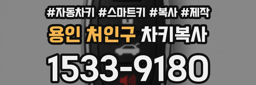 용인 처인구 차키복사