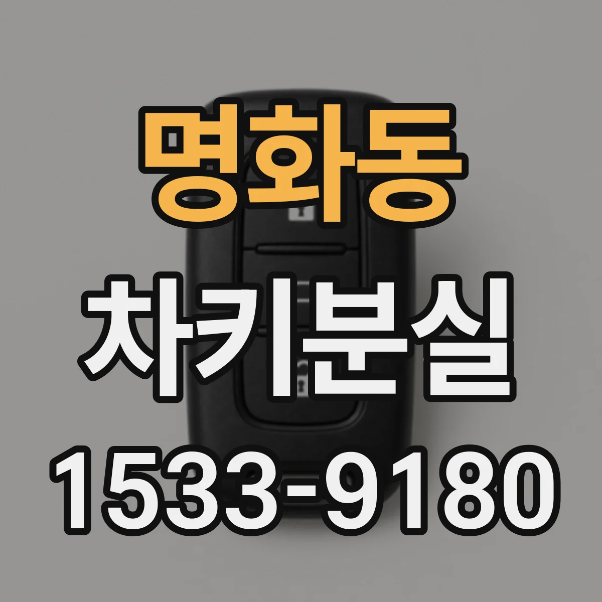 명화동 차키분실