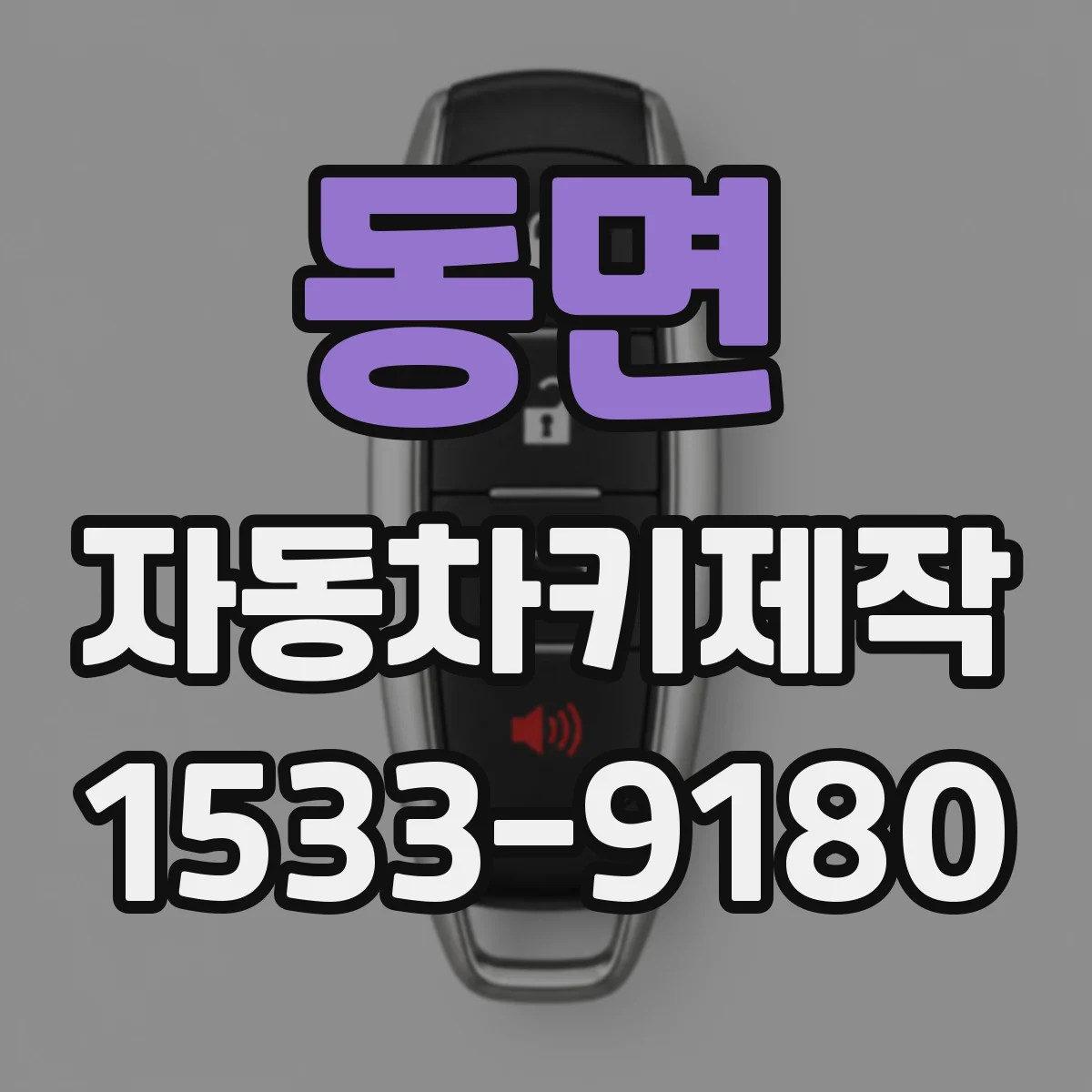 동면 자동차키제작