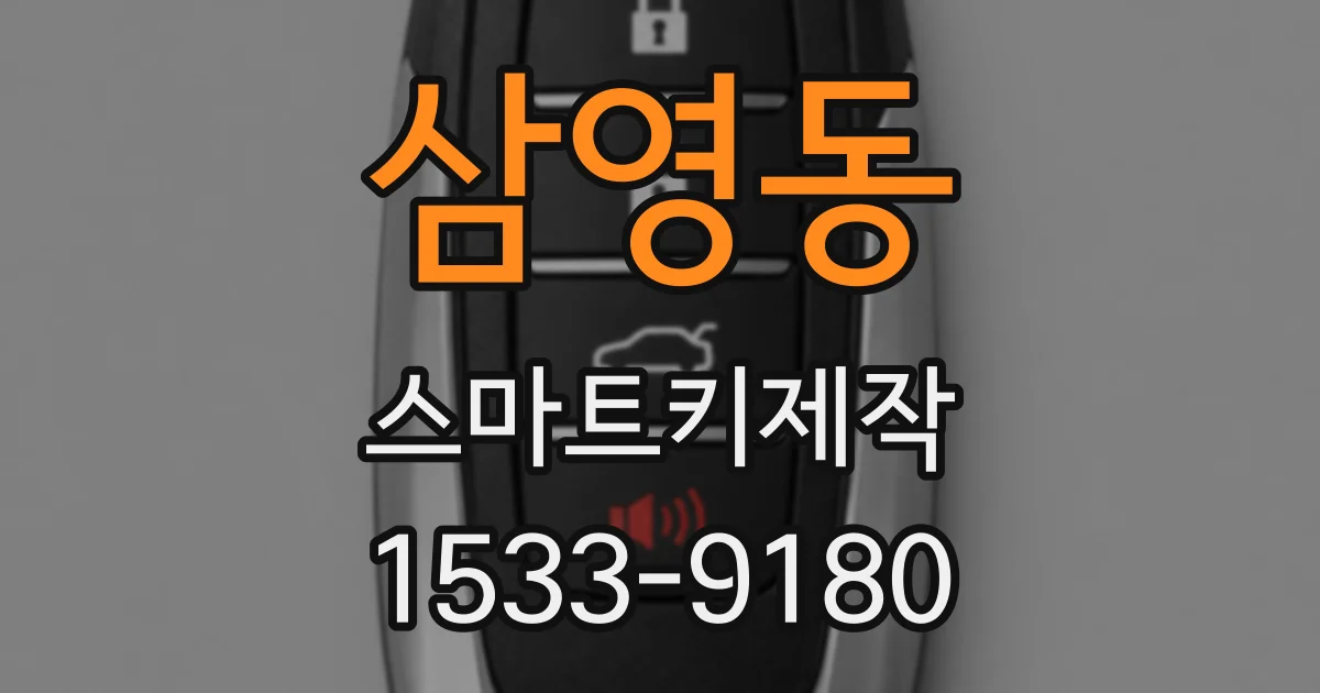 삼영동 스마트키제작